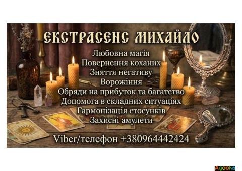 Допомога екстрасенса в Києві: приворот, ворожіння, зняття порчі.