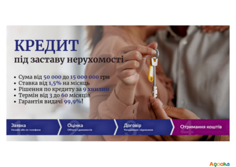 Кредит у Києві під заставу нерухомості до 15 000000 грн