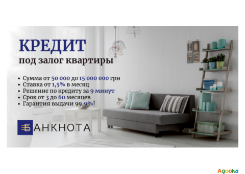 Кредит без отказов под залог имущества в Киеве.