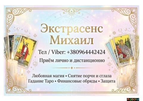 Помощь мага Одесса. Приворот. Гадание. Снятие негатива.