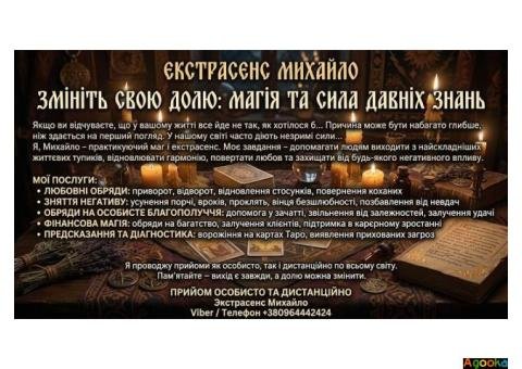 Допомога мага Рівне. Приворот. Ворожіння. Зняття негативу.