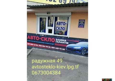 Замена лобового стекла Киев