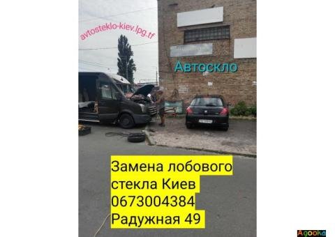Замена лобового стекла Киев
