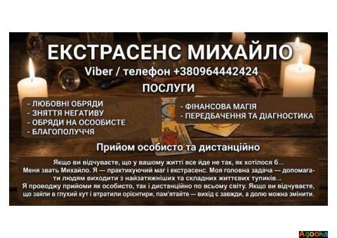 Маг у Хмельницькому. Ворожіння Хмельницький. Приворот на кохання.
