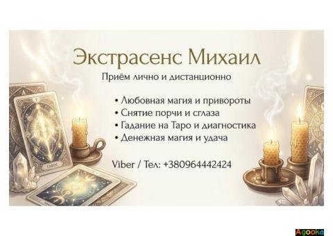 Гадание Черкассы. Приворот на любовь. Снятие негатива в Черкассах.