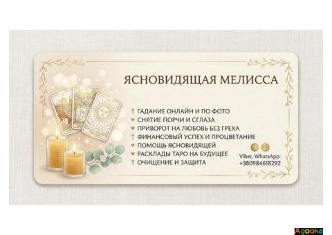 Ясновидящая Киев. Приворот. Гадание. Снятие порчи.