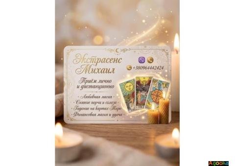 Любовный приворот Винница. Снятие порчи. Гадание.