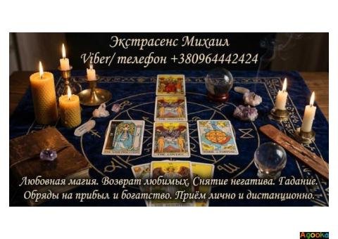 Маг Луцк. Гадание Луцк. Приворот на любовь. Снять порчу Луцк.