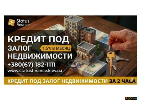 Частный кредит под залог жилья в Киеве.