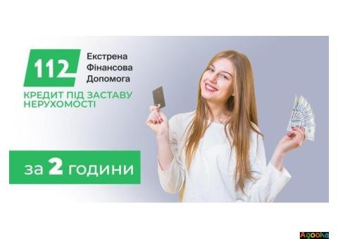 Кредит під заставу квартири/будинку без довідок, 1,5% на місяць.