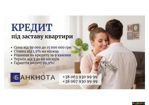 Кредит під заставу квартири у Києві на вигідних умовах.