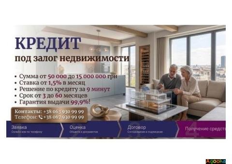 Кредит под залог недвижимости в Киеве — от 50 000 до 15 000 000 грн.