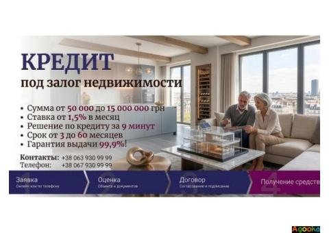 Кредит под залог квартиры с плохой кредитной историей в Киеве.