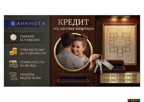 Кредит під заставу квартири в Києві — гроші на будь-які потреби.