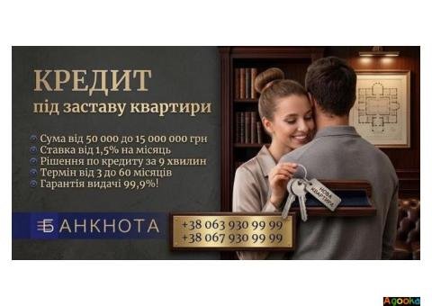 Гроші під заставу будинку або квартири в Києві — кредитування під нерухомість.