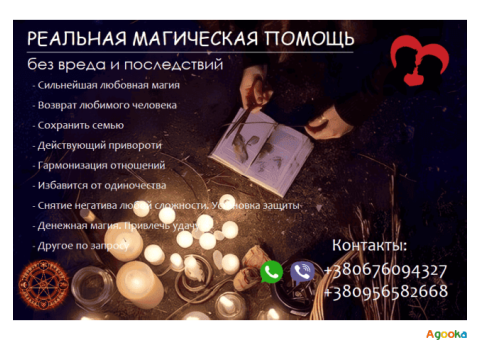 Сохранить семью. Возвращение любимых. Приворот. Любовная магия.
