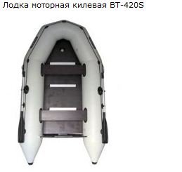 Лодка моторная килевая ВТ-420S