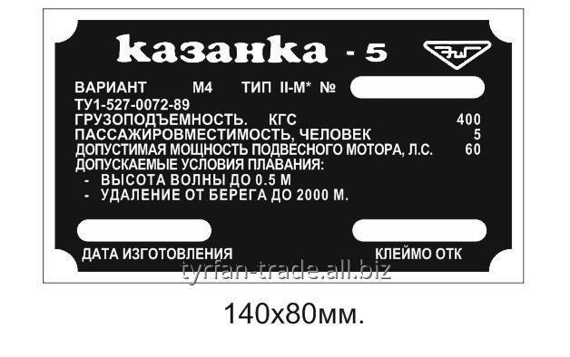 Шильд Шильдик Шильда на лодку Казанка пятой серии (5, 5м, 5м2, 5м3, 5м4, 5м7)