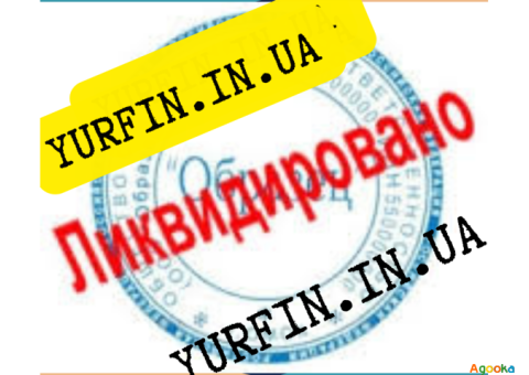 Ликвидация ФОП, Закрытие ФОП (недорого)