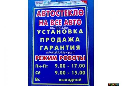 Автостекла продажа замена