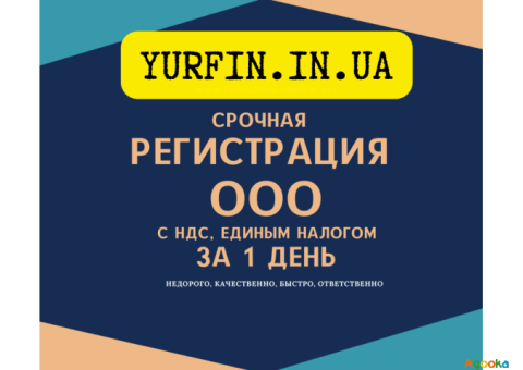Регистрация  ООО Днепр за 1 день.