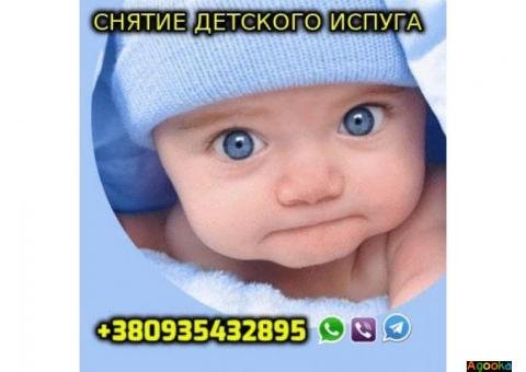 Снятие Порчи, Испуга,Фобий, Тревоги +380935432895