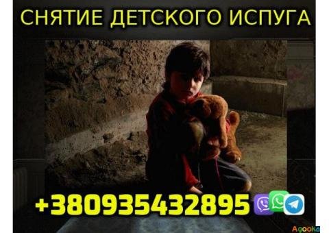 Снятие Порчи, Испуга,Фобий, Тревоги +380935432895