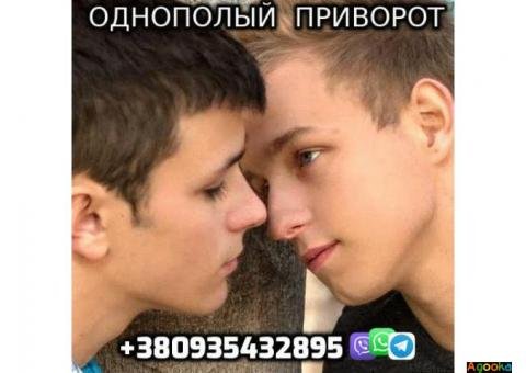 Однополый Приворот +380935432895