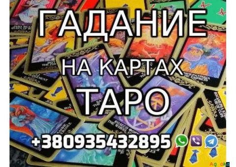 Сильная Гадалка +380935432895