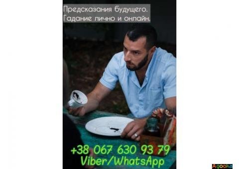 Предсказания будущего. Гадание лично и онлайн.
