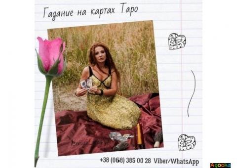 Гадание Таро. Магические услуги. Привороты. Отвороты. Снятие негатива.