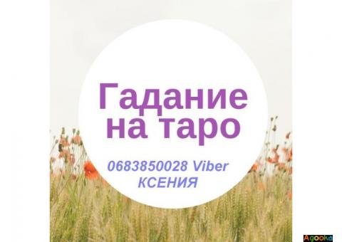 Таролог в Киеве.