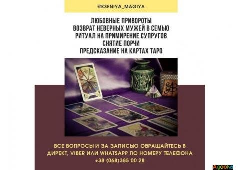 Магическая помощь в Киеве. Привороты. Отвороты.