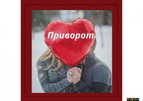 Магическая помощь в Киеве. Привороты. Отвороты.