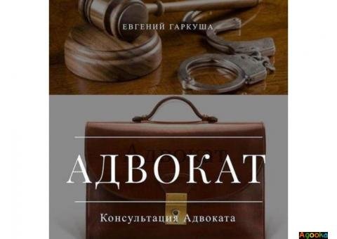 Консультации адвоката в Киеве.