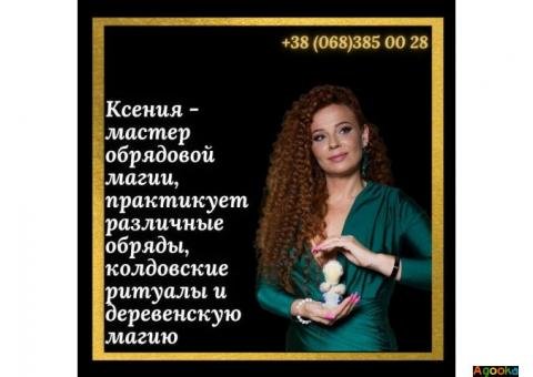 Любовная магия Киев. Снятие негатива Киев.