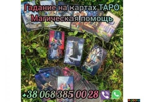 Приворот Киев. Гадание. Обряды и ритуалы.