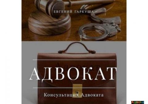 Помощь адвоката по уголовным делам Киев и область.